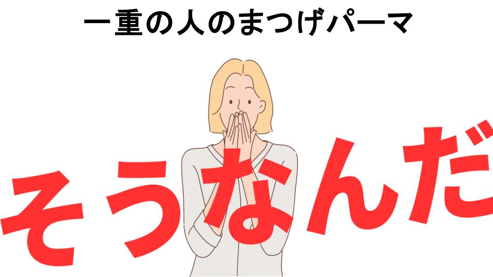 意味ないと思う人におすすめ！一重の人のまつげパーマの代わり